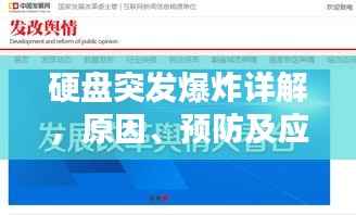 硬盘突发爆炸详解，原因、预防及应对之策
