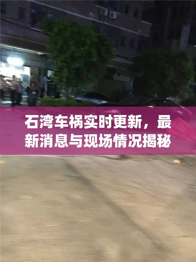 石湾车祸实时更新，最新消息与现场情况揭秘