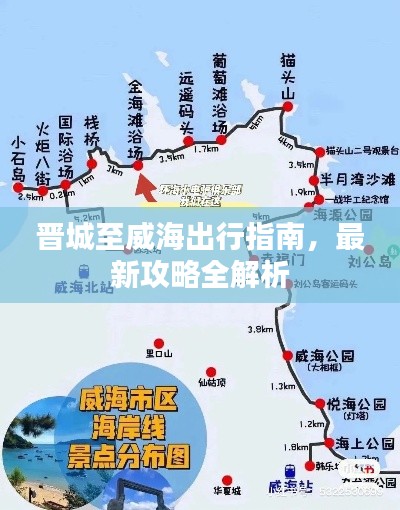 晋城至威海出行指南，最新攻略全解析