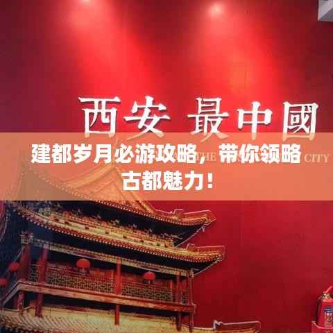 建都岁月必游攻略，带你领略古都魅力！