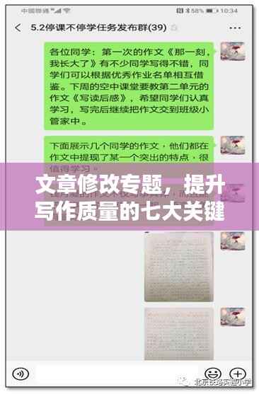 文章修改专题，提升写作质量的七大关键步骤！