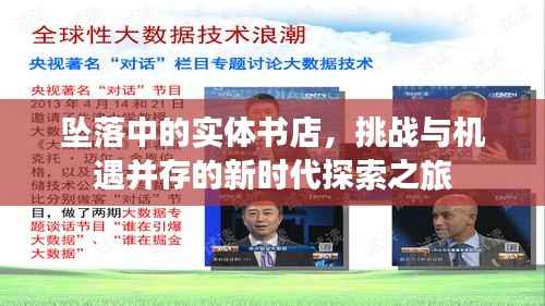 坠落中的实体书店，挑战与机遇并存的新时代探索之旅