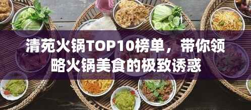 清苑火锅TOP10榜单，带你领略火锅美食的极致诱惑
