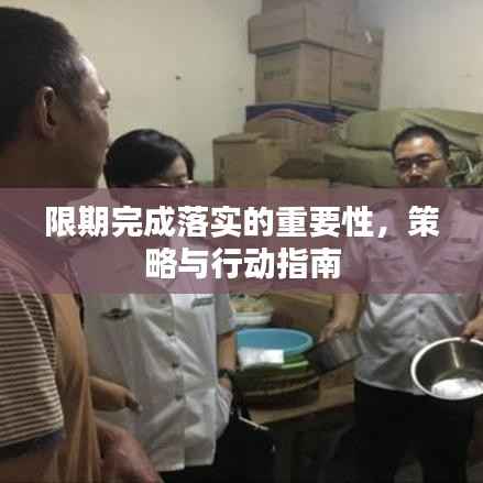 限期完成落实的重要性，策略与行动指南