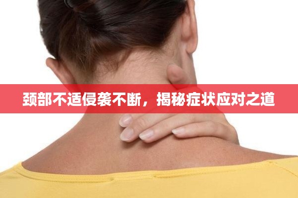 颈部不适侵袭不断，揭秘症状应对之道