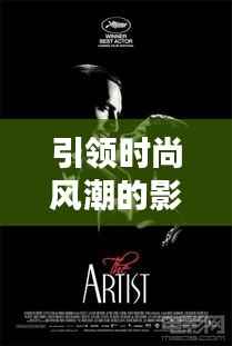 引领时尚风潮的影视佳作TOP10榜单揭晓！