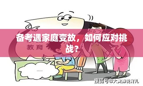 备考遇家庭变故，如何应对挑战？