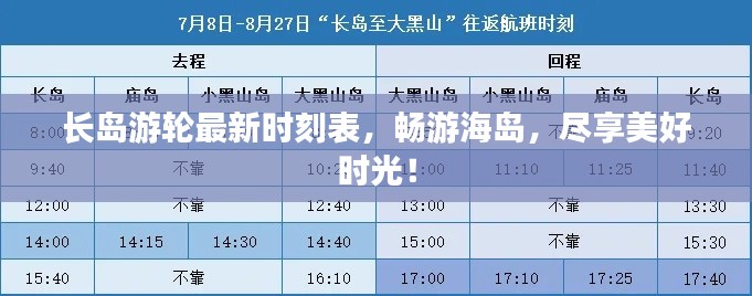 长岛游轮最新时刻表，畅游海岛，尽享美好时光！