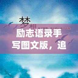 励志语录手写图文版，追寻梦想的笔触与力量，激发无限潜能！