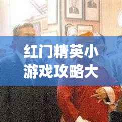 红门精英小游戏攻略大全，玩转最新秘籍！
