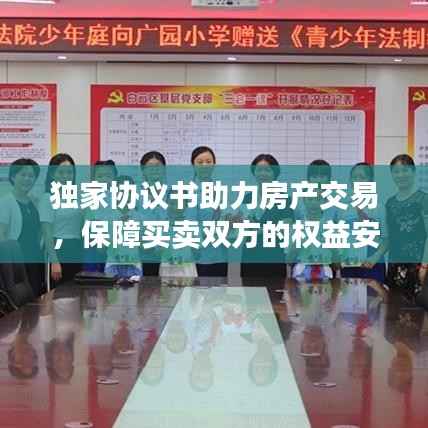 独家协议书助力房产交易，保障买卖双方的权益安全