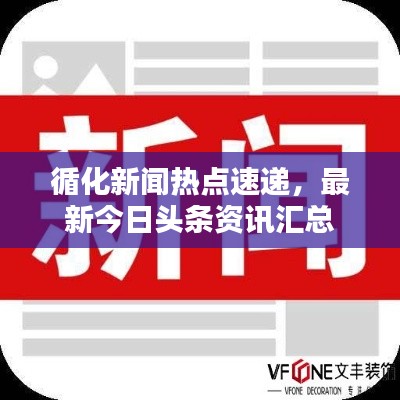 循化新闻热点速递，最新今日头条资讯汇总