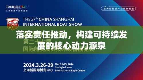 落实责任推动，构建可持续发展的核心动力源泉