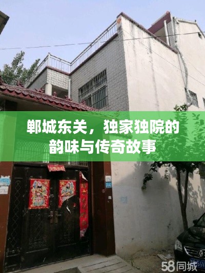 郸城东关，独家独院的韵味与传奇故事