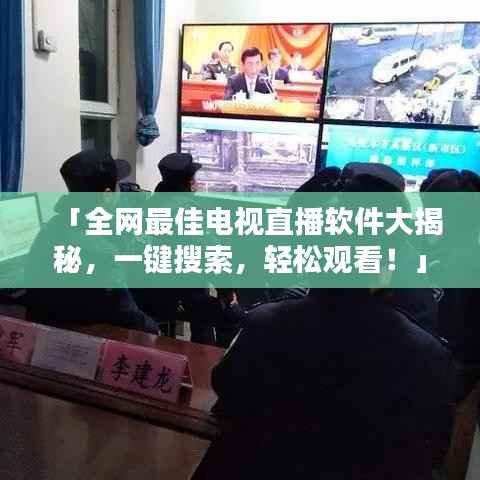 「全网最佳电视直播软件大揭秘，一键搜索，轻松观看！」
