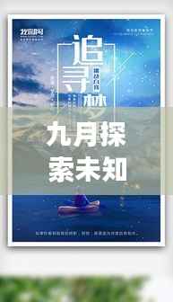 九月探索未知，追寻梦想脚步之旅独家话题热议