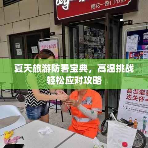 夏天旅游防暑宝典，高温挑战轻松应对攻略