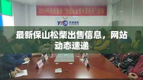 最新保山松柴出售信息，网站动态速递