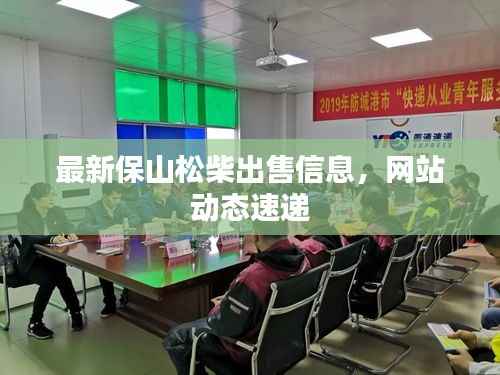 最新保山松柴出售信息,网站动态速递