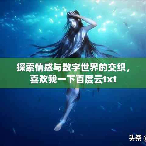 探索情感与数字世界的交织，喜欢我一下百度云txt