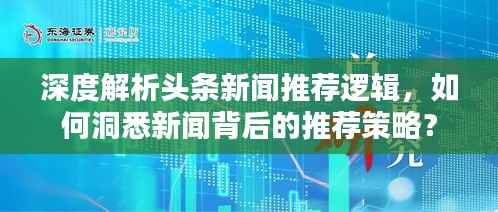 深度解析头条新闻推荐逻辑，如何洞悉新闻背后的推荐策略？