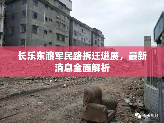 长乐东渡军民路拆迁进展，最新消息全面解析