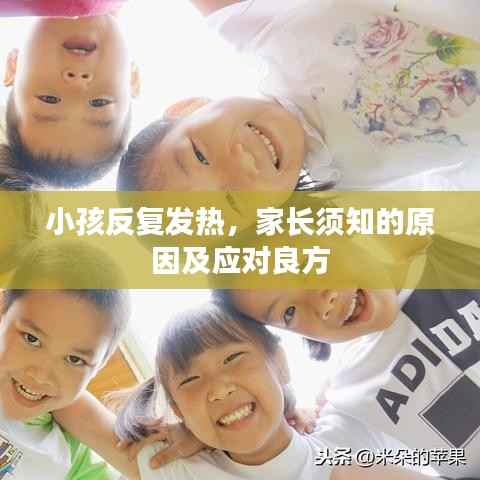 小孩反复发热，家长须知的原因及应对良方