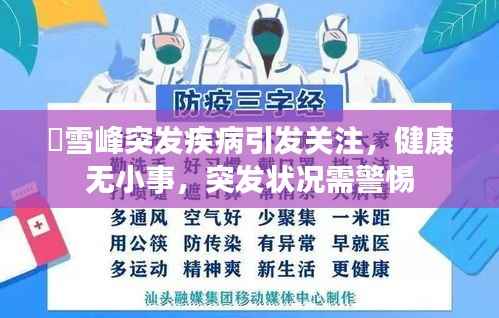 仼雪峰突发疾病引发关注，健康无小事，突发状况需警惕