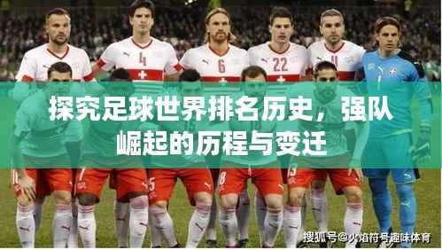 探究足球世界排名历史，强队崛起的历程与变迁