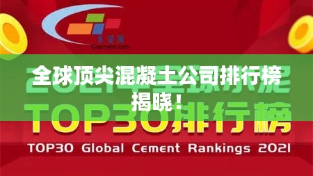 全球顶尖混凝土公司排行榜揭晓！