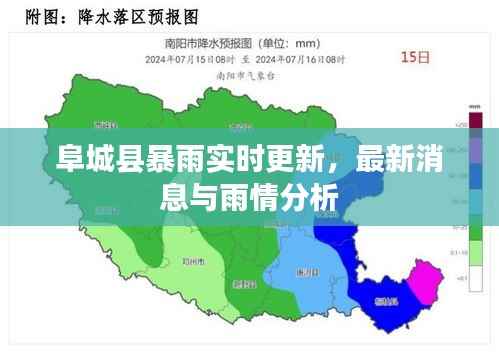 阜城县暴雨实时更新，最新消息与雨情分析