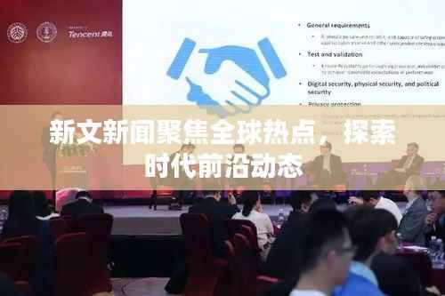 新文新闻聚焦全球热点，探索时代前沿动态