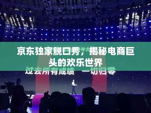京东独家脱口秀，揭秘电商巨头的欢乐世界