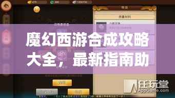 魔幻西游合成攻略大全，最新指南助你轻松玩转游戏！