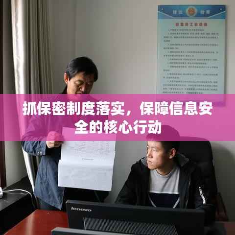 抓保密制度落实，保障信息安全的核心行动