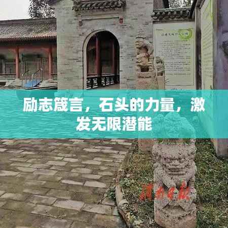 励志箴言,石头的力量,激发无限潜能