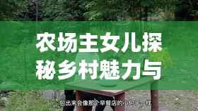 农场主女儿探秘乡村魅力与故事，自然生活的无限风情