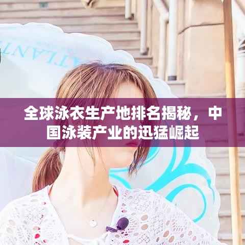 全球泳衣生产地排名揭秘，中国泳装产业的迅猛崛起