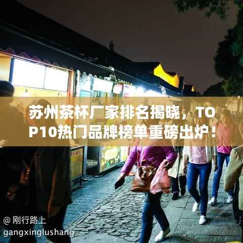 苏州茶杯厂家排名揭晓，TOP10热门品牌榜单重磅出炉！