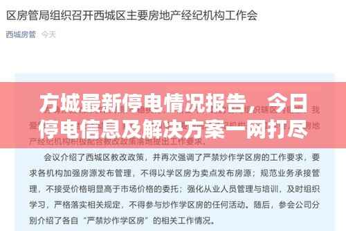 方城最新停电情况报告，今日停电信息及解决方案一网打尽