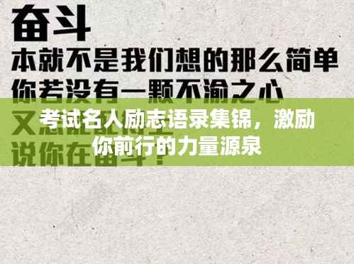 考试名人励志语录集锦，激励你前行的力量源泉