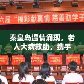 秦皇岛温情涌现，老人大病救助，携手共筑爱心之城