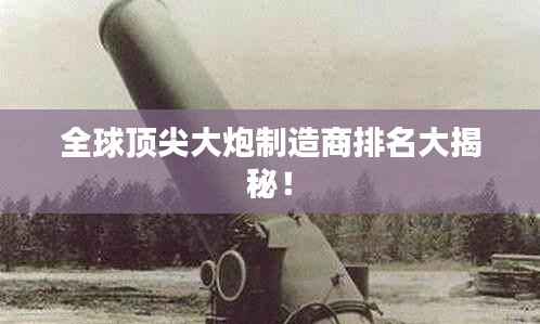 全球顶尖大炮制造商排名大揭秘!