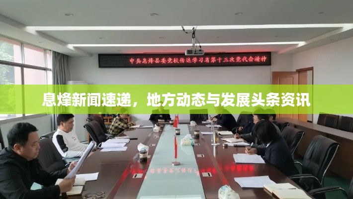 息烽新闻速递，地方动态与发展头条资讯