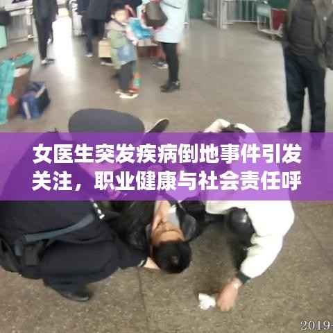 女医生突发疾病倒地事件引发关注，职业健康与社会责任呼唤重视
