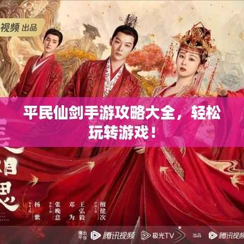 平民仙剑手游攻略大全，轻松玩转游戏！