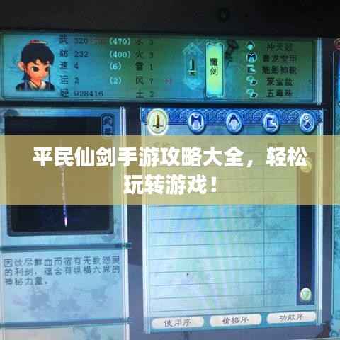 平民仙剑手游攻略大全,轻松玩转游戏!