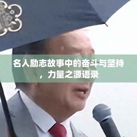 名人励志故事中的奋斗与坚持，力量之源语录