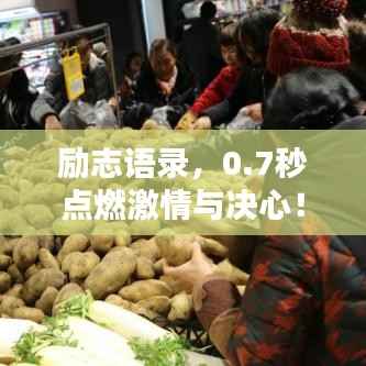 励志语录，0.7秒点燃激情与决心！