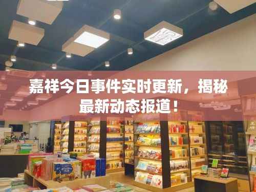 嘉祥今日事件实时更新，揭秘最新动态报道！